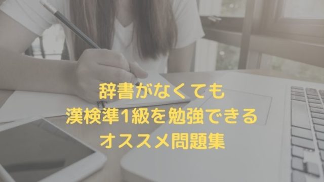 【辞書がなくても準1級を勉強できる】漢字検定のおすすめテキストとは？